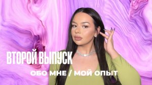 ВТОРОЙ ВЫПУСК|ОБО МНЕ/МОЙ ОПЫТ