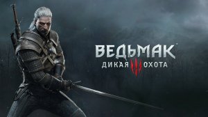 Ведьмак 3 Дикая Охота