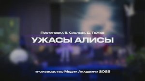 Ужасы Алисы