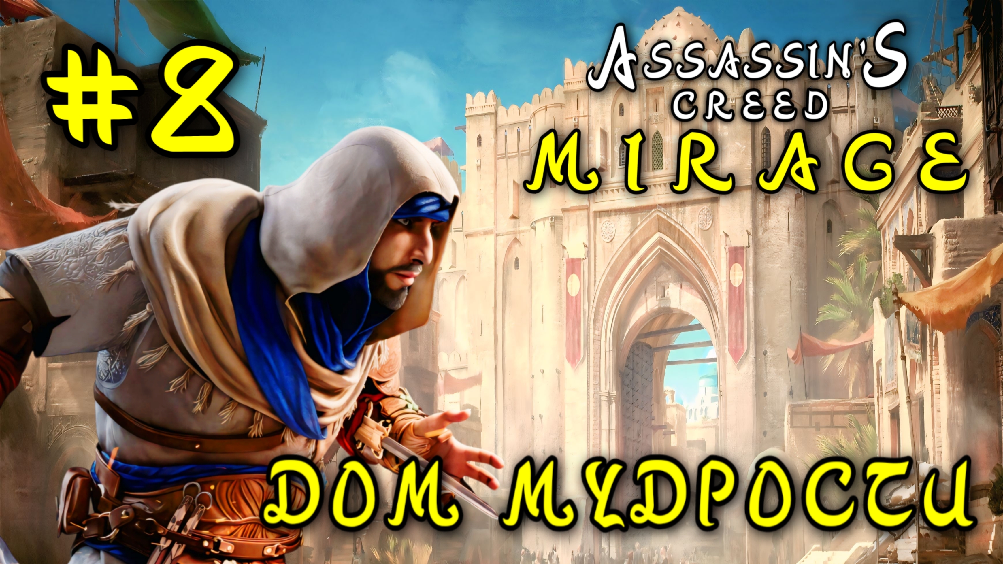 Assassin'S Creed: Mirage #8-Дом Мудрости