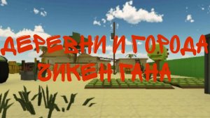 деревни и города в чикен ган