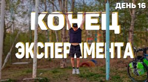 ПОДТЯГИВАНИЯ НА МАКСИМУМ ЗА ОДИН ПОДХОД | PULL-UPS MAX IN ONE APPROACH | ДЕНЬ 16