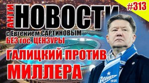 АНТИ-НОВОСТИ ВЫПУСК #313. ГАЛИЦКИЙ ПРОТИВ МИЛЛЕРА!