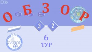 Обзор игры ФСК Салют 2008-2 3-2 СШ Ивантеевка