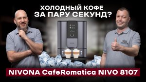 ОБЗОР КОФЕМАШИНЫ NIVONA 8107 | КАК СДЕЛАТЬ ICE КОФЕ БЕЗ ЛЬДА?