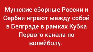 1 июня 2025 года в Белграде запланирован матч Кубка Первого канала по волейболу среди мужчин.