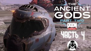 DOOM Eternal The Ancient Gods - Part Two - часть 4 Темный Владыка