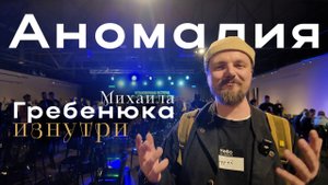 Аномалия - как я участвую в супер проекте Михаила Гребенюка