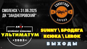 ANUF_УЛТ_Субботняя заруба (Смоленск)_Sunny,Бро,Ксю,Lerok_31.05.2025