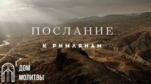 Послание к Римлянам. Как узнать волю Божью.