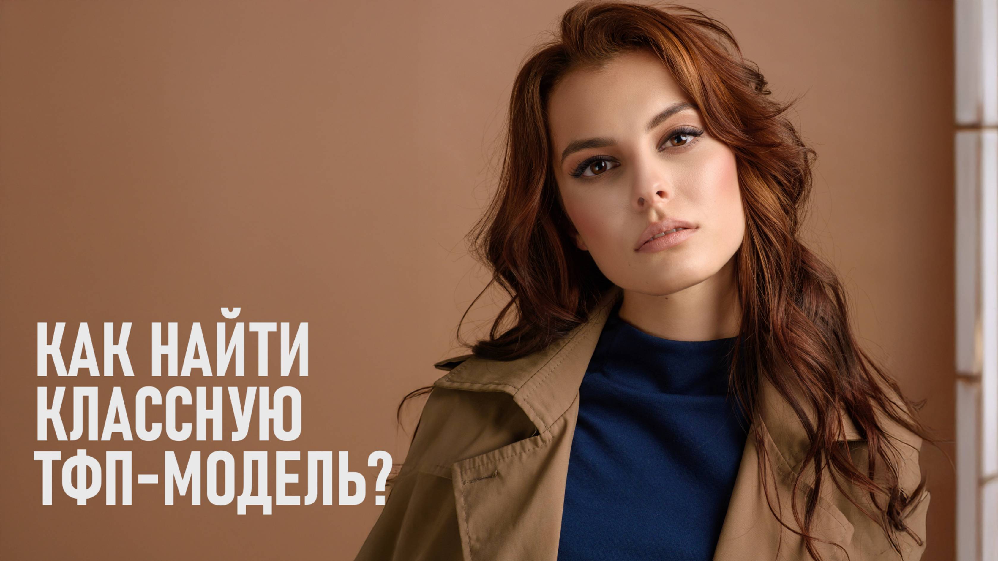 Как найти модель для ТФП съёмки? Советы для начинающих фотографов