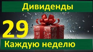 Название
Конкурс 29 в Тинькофф Инвестиции Дивиденды каждую неделю Донаты для 32 человек  + 2 по 500