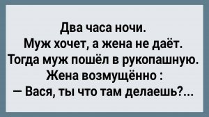 Жена Не Дает! Тогда Муж Пошел в Рукопашную! Сборник Свежих Анекдотов! Юмор!