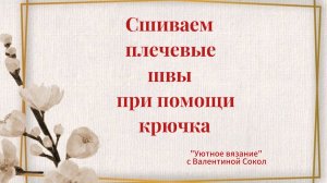 Оригинальный способ: сшиваем плечевые швы по открытым петлям крючком без рабочей нити.