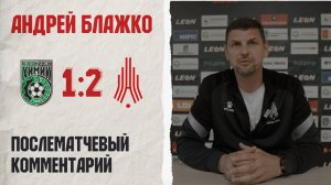 Комментарий Андрея Блажко после матча «Химик» — «Амкар Пермь»