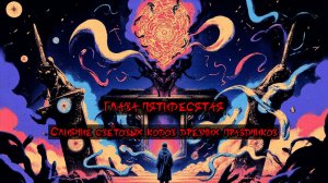 Глава Пятидесятая. Слияние световых кодов древних праздников