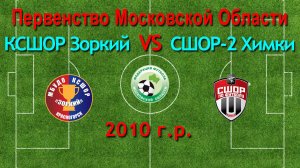 Первенство М.О. по футболу Зоркий (Красногорск) VS Химки (Химки) 2010г.р.
