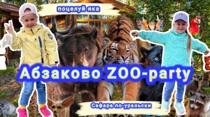 Абзаково ZOO-party: животные, от которых не оторваться!