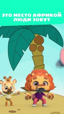 Осторожно, лев! Слишком близко… 🦁❌ — Цветняшки — мультики для детей | Африка