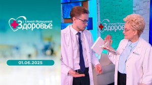 Здоровье. Выпуск от 01.06.2025