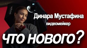 РОСТ ВИДЕОМЕЙКЕРА: ЗА КАДРОМ УСПЕХА