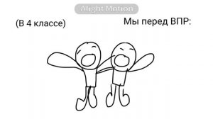 Моя Шкила. Мем. "Перед ВПР"