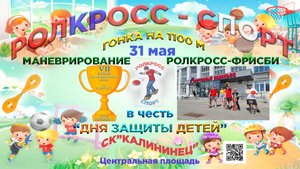РОЛКРОСС –  видео с соревнований, посвященных Дню защиты детей