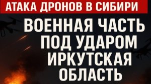 Иркутская обл. атака дронов
