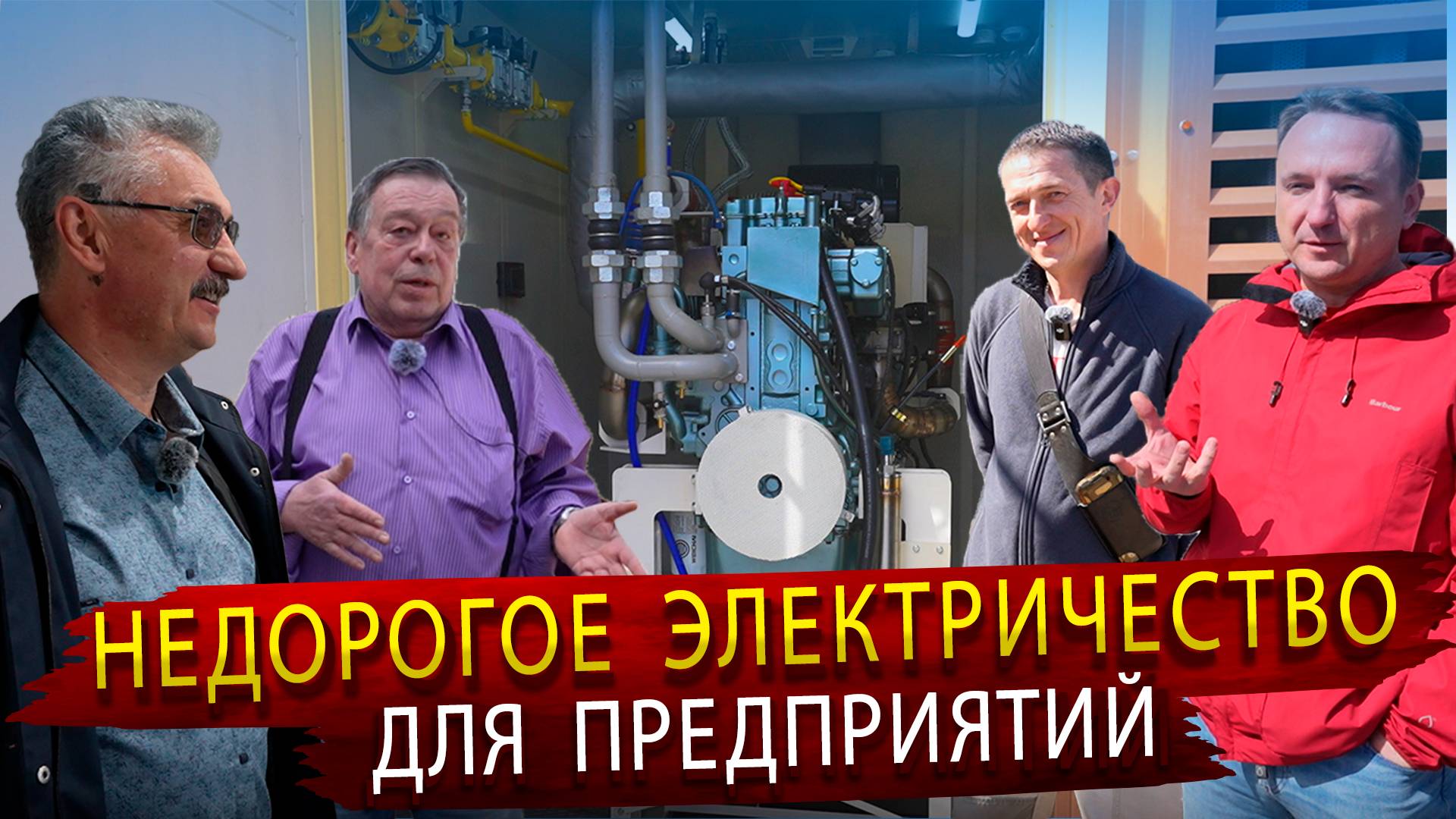 Дешёвое электричество для предприятий. Реальные отзывы использования Газопоршневых электростанций
