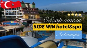 Обзор, отзывы Side Win Hotel&Spa, Аквапарк. Сиде, Турция.