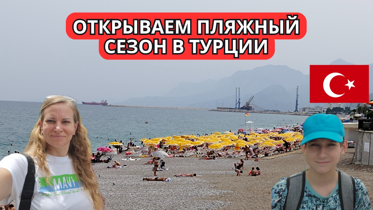 🔥 ОТКРЫЛИ ПЛЯЖНЫЙ СЕЗОН В АНТАЛИИ! Цены на лежаки, еду и напитки на пляже Коньяалты 🏖