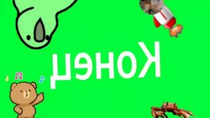 1006 повержен