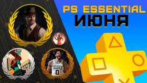 Раздача PS+ Essential в Июне 2025 | Игры июня Playstation Plus