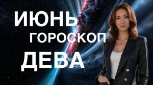 ДЕВА ♍️ ИЮНЬ 2025 ГОДА ГОРОСКОП ОТ ТАТЬЯНЫ ИВАНОВСКОЙ