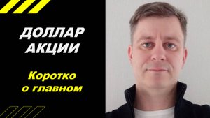 Коротко о главном!