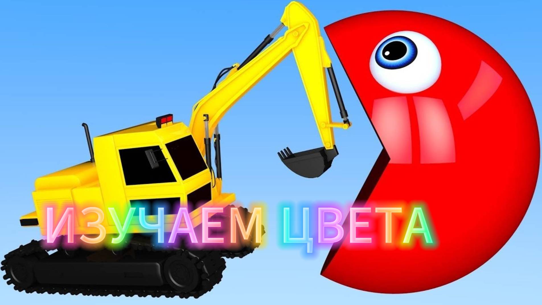 Изучаем разные цвета | Изучаем цвета | Смотреть мультики про машинки | Мультики для детей