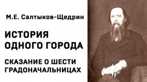 Михаил Евграфович Салтыков Щедрин История одного города СКАЗАНИЕ О ШЕСТИ ГРАДОНАЧАЛЬНИЦАХ Аудиокнига