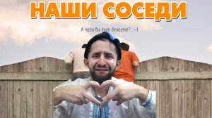 НАШИ СОСЕДИ #1