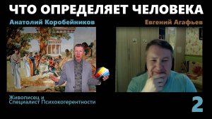 ЧТО ОПРЕДЕЛЯЕТ ЧЕЛОВЕКА. 2-я часть.