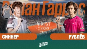 2.06.2025 | 21:15 | Синнер – Рублёв | Ролан Гаррос | Прямая трансляция
