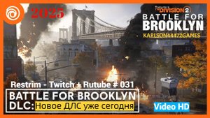 Tom Clancy's The Division 2 / Battle for Brooklyn / ПРОХОЖДЕНИЕ / Стрим # 031