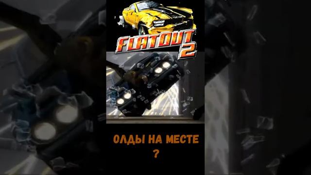 Вспомним FlatOut 2 Олды Тут ? Игра 2006г