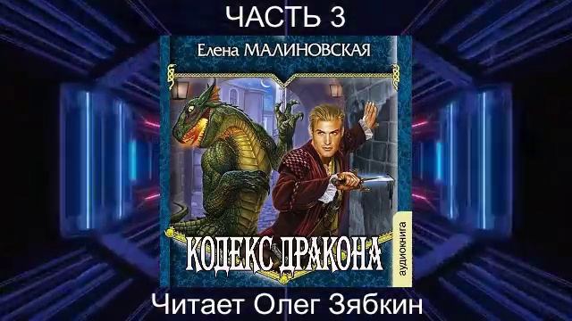 Елена Малиновская "Кровь на моём клинке" (книга 2)  "Кодекс Дракона" (часть 3)