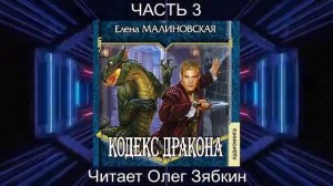 Елена Малиновская "Кровь на моём клинке" (книга 2)  "Кодекс Дракона" (часть 3)