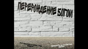 ПЕРЕРОЖДЕНИЕ БОГОМ (2 ГЛАВА ) аудиорасказ