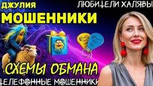 💫 ДЖУЛИЯ. МОШЕННИКИ: СХЕМЫ ОБМАНА | ТЕЛЕФОННЫЕ МОШЕННИКИ