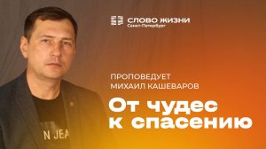 Михаил Кашеваров: От чудес к спасению | 1 июня 2025