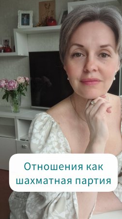 Отношения как шахматная партия