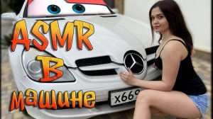 220 АСМР В машине _ ASMR in car Mercedes