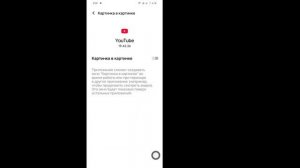 Как включить режим «картинка в картинке» на Android